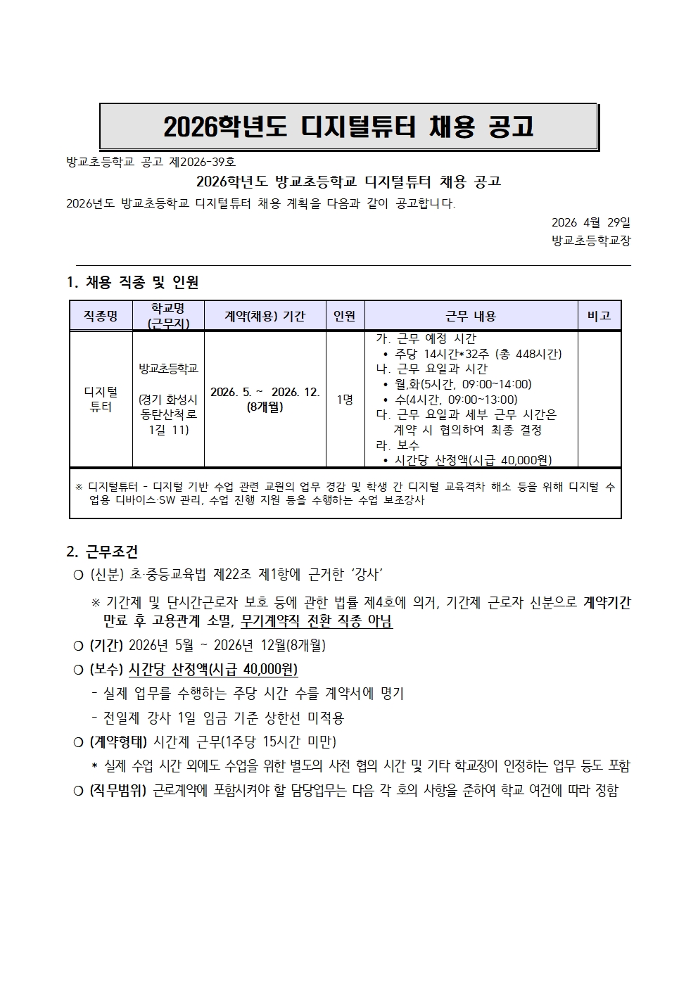 2026 디지털 튜터 채용 공고(방교초)(1)001
