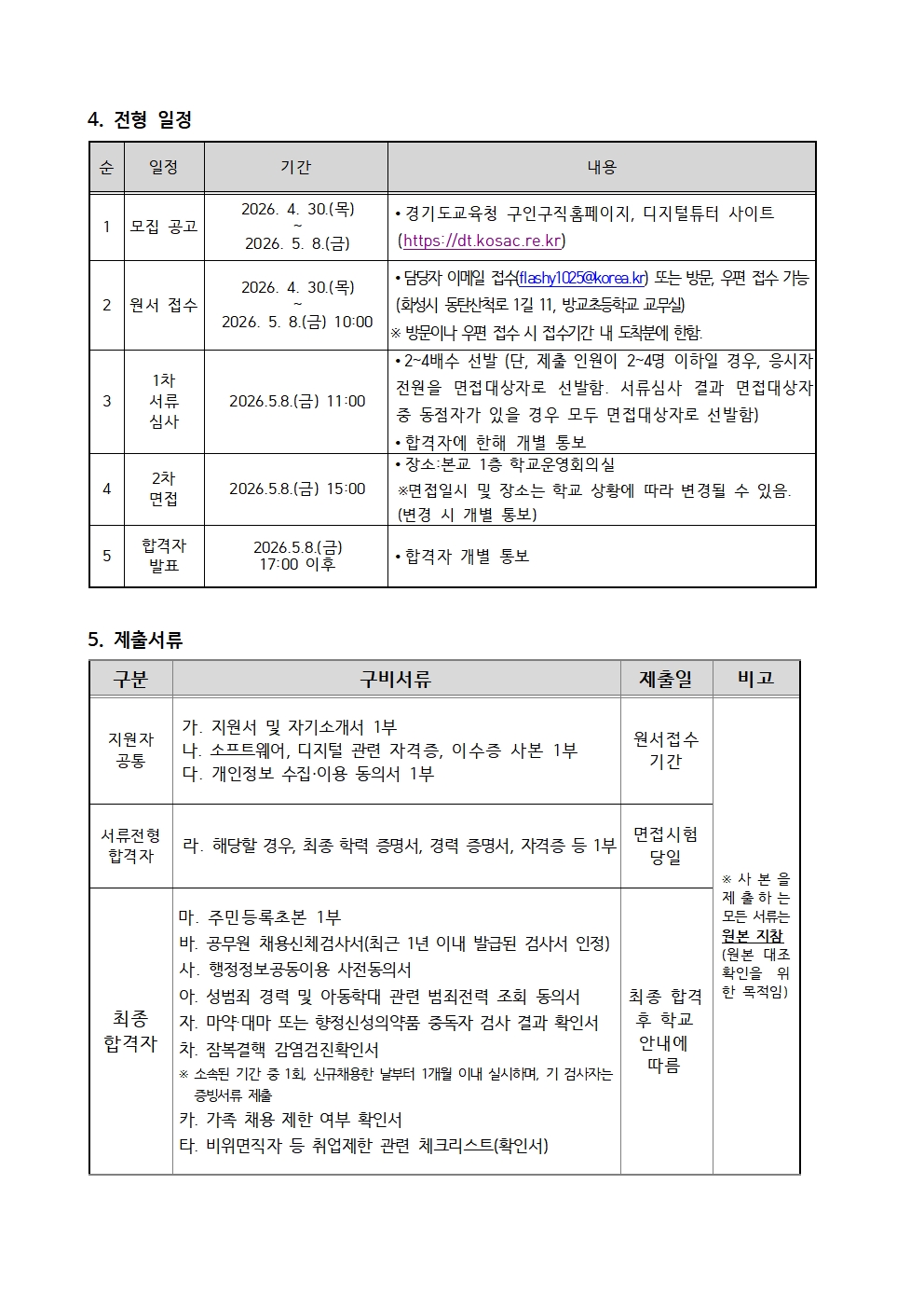 2026 디지털 튜터 채용 공고(방교초)(1)003
